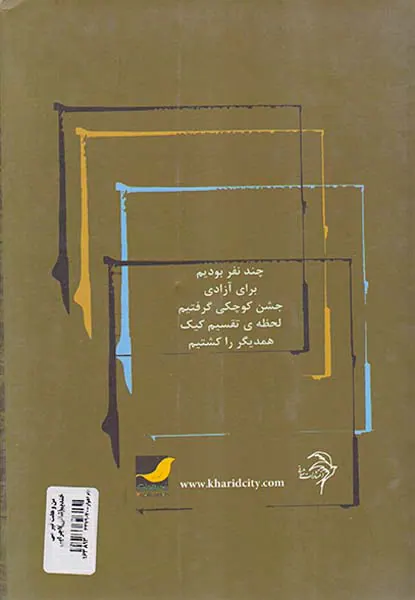 من و هفت تیر می خندیم